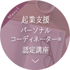 起業支援　パーソナルコーディネーター認定講座